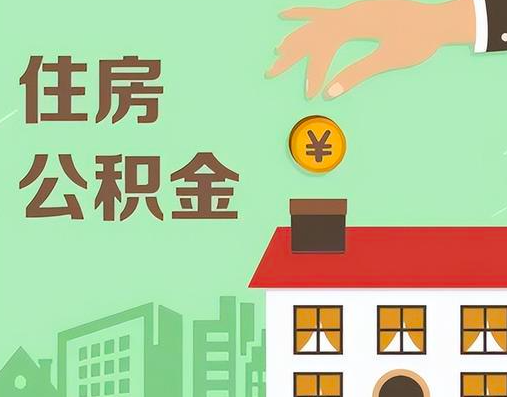 全国任何一个城市的公积金都能代办成功公积金代办提取一个政策。